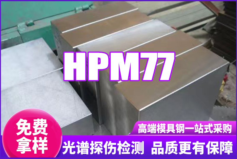 HPM77模具鋼